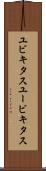 ユビキタス Scroll