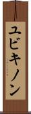 ユビキノン Scroll