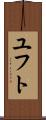 ユフト Scroll