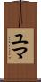 Yuma Scroll
