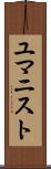 ユマニスト Scroll