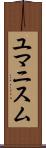 ユマニスム Scroll