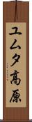 ユムタ高原 Scroll