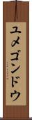 ユメゴンドウ Scroll