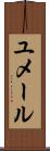 ユメール Scroll