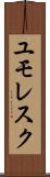 ユモレスク Scroll