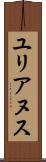 ユリアヌス Scroll