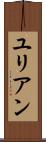 ユリアン Scroll