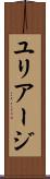 ユリアージ Scroll