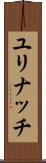ユリナッチ Scroll