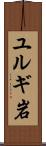 ユルギ岩 Scroll