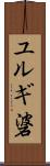 ユルギ碆 Scroll
