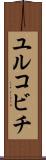 ユルコビチ Scroll