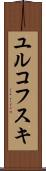 ユルコフスキ Scroll
