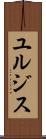 ユルジス Scroll