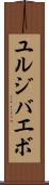 ユルジバエボ Scroll