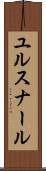 ユルスナール Scroll