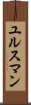 ユルスマン Scroll