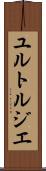 ユルトルジエ Scroll