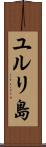 ユルリ島 Scroll