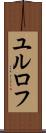 ユルロフ Scroll