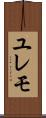 ユレモ Scroll