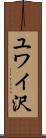 ユワイ沢 Scroll