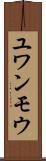 ユワンモウ Scroll