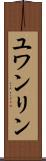 ユワンリン Scroll