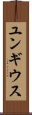 ユンギウス Scroll