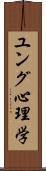 ユング心理学 Scroll