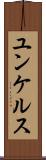 ユンケルス Scroll