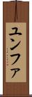 ユンファ Scroll