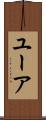 ユーア Scroll