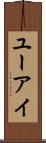ユーアイ Scroll