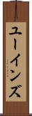 ユーインズ Scroll