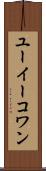 ユーイーコワン Scroll