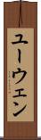 ユーウェン Scroll