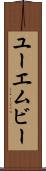 ユーエムビー Scroll