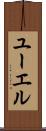 ユーエル Scroll