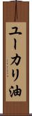 ユーカリ油 Scroll