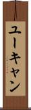 ユーキャン Scroll