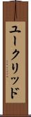 ユークリッド Scroll