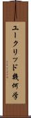 ユークリッド幾何学 Scroll
