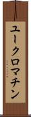 ユークロマチン Scroll