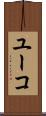 ユーコ Scroll
