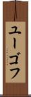 ユーゴフ Scroll