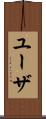 ユーザ Scroll