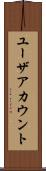 ユーザアカウント Scroll
