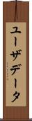 ユーザデータ Scroll